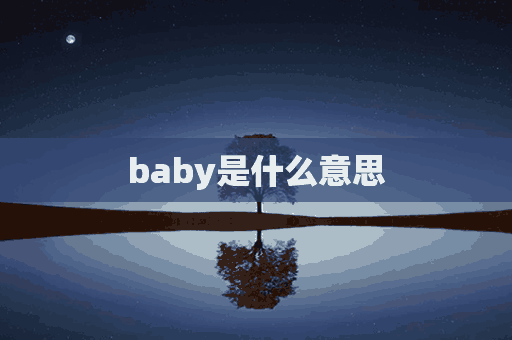 baby是什么意思